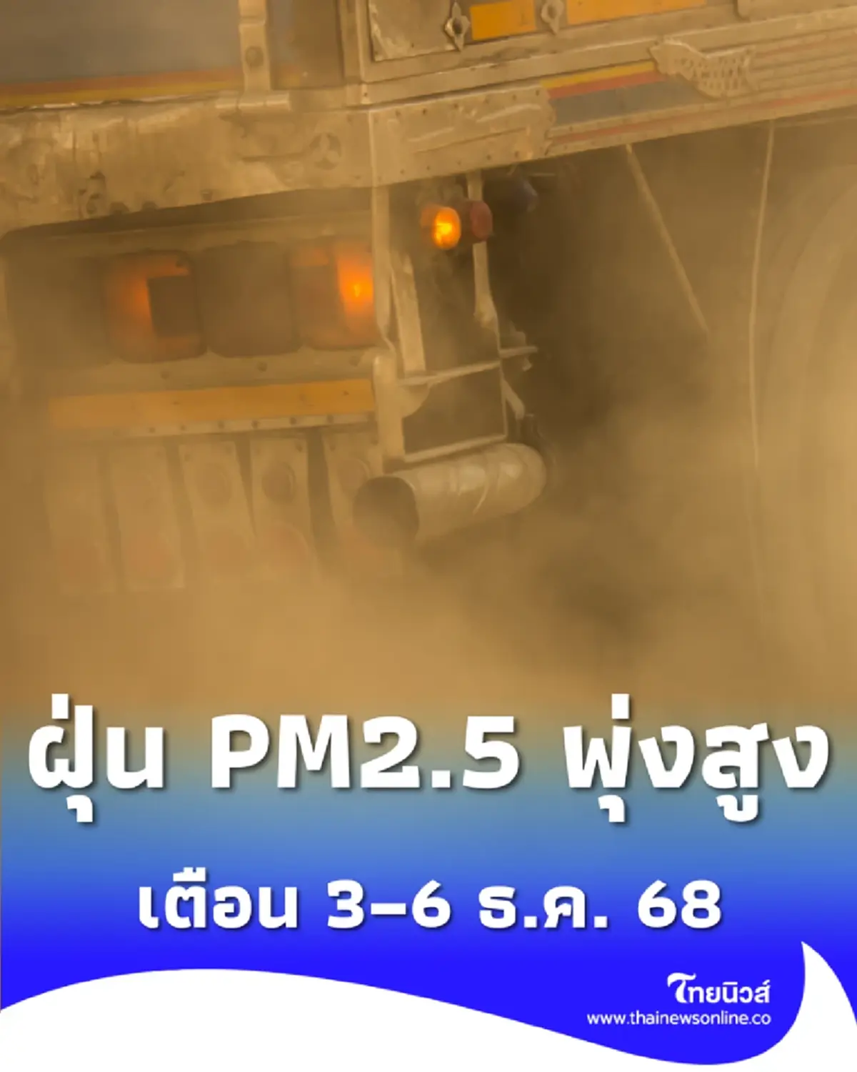 เตือน 3–6 ธ.ค. 68 อากาศปิด ฝุ่น PM2.5 พุ่งสูง งดกิจกรรมกลางแจ้งตอนเช้า
