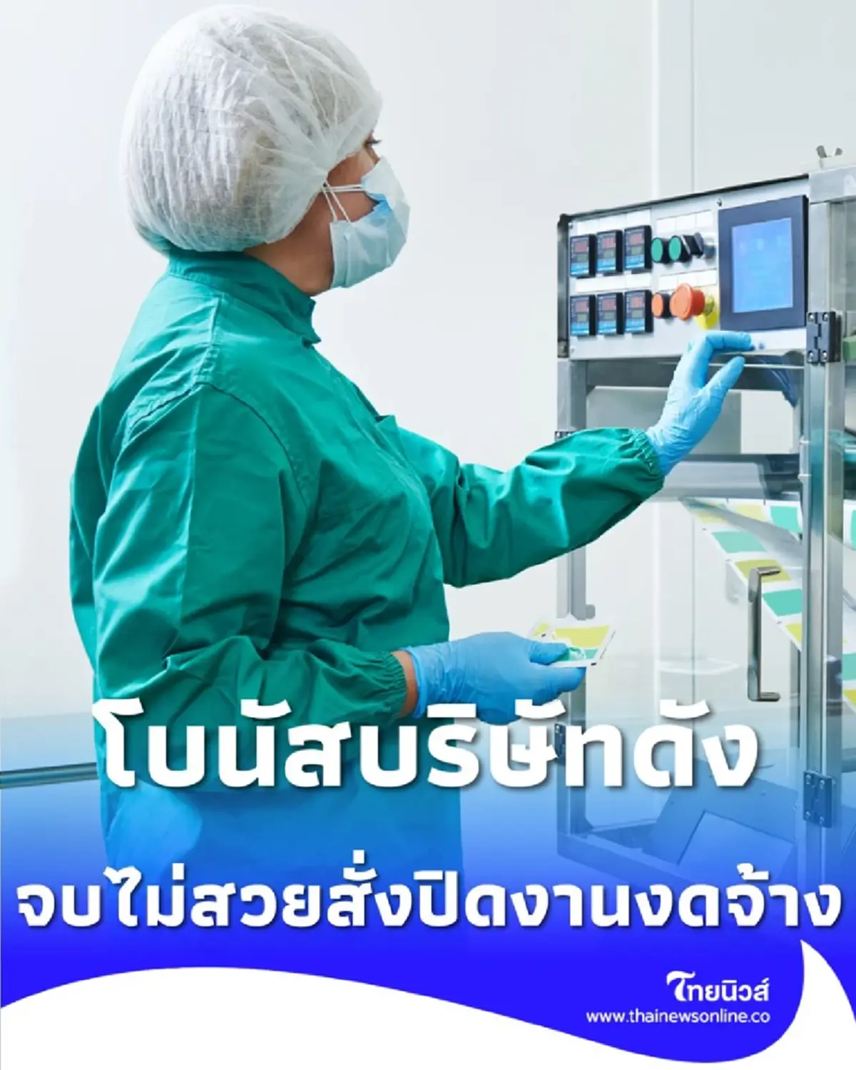 โบนัสบริษัทดังจบไม่สวย บริษัทสั่ง ปิดงานงดจ้าง พนักงานประท้วงทั้งหมด 