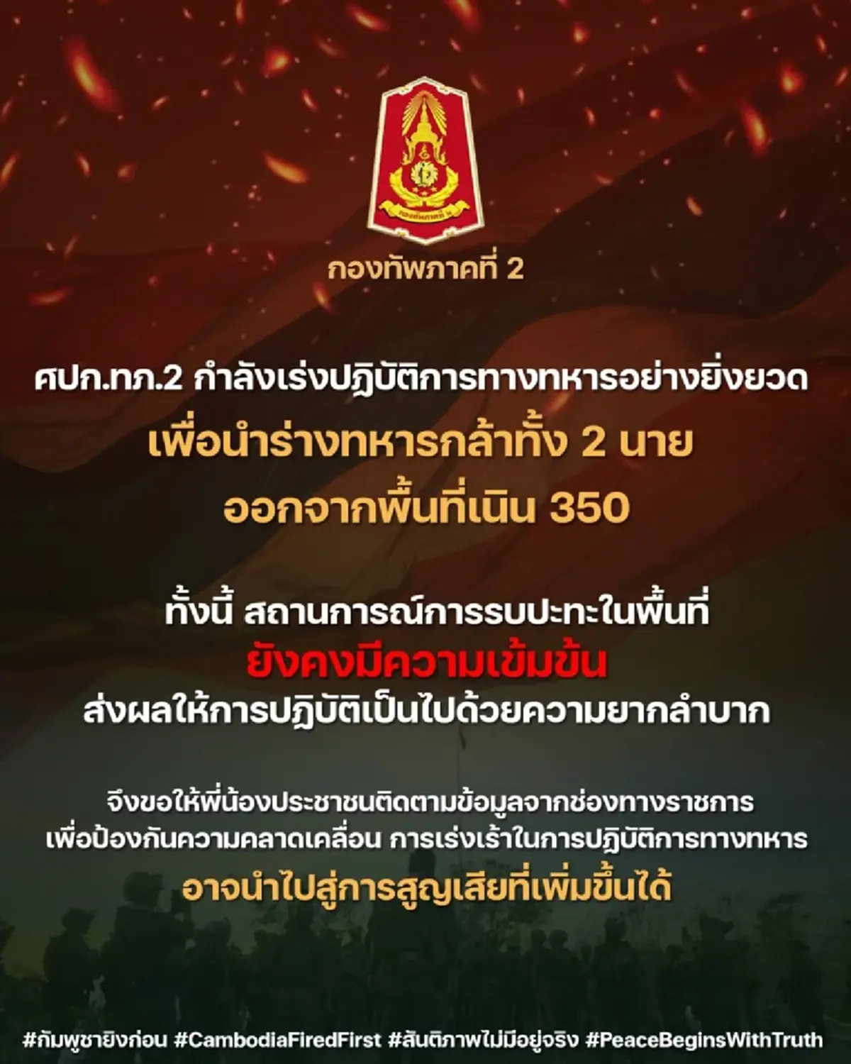 อัพเดตสถานการณ์ล่าสุด ภารกิจนำร่าง 2 ทหารกล้าออกจากเนิน 350