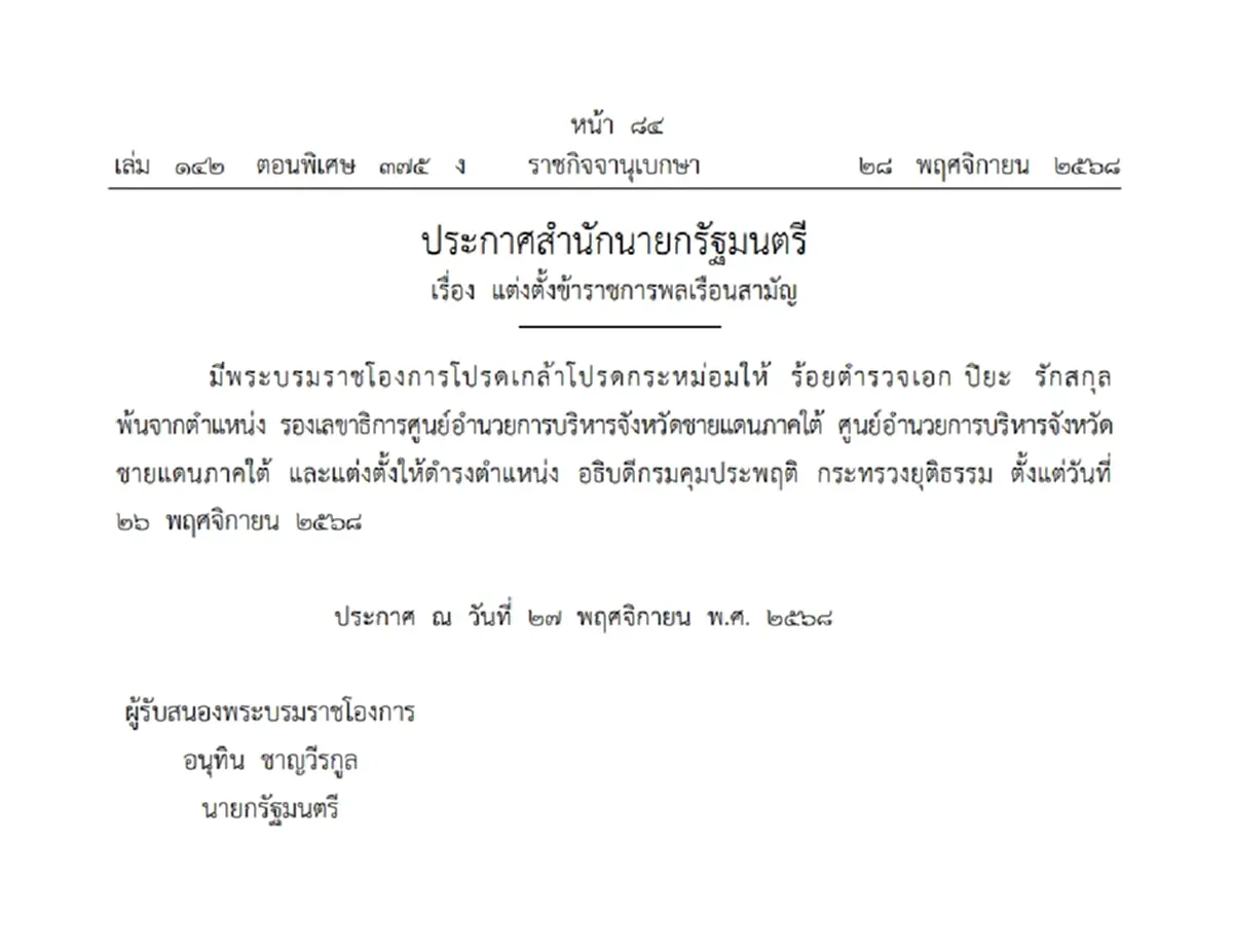 โปรดเกล้าฯ แต่งตั้ง "ร.ต.อ.ปิยะ รักสกุล" อธิบดีกรมคุมประพฤติ