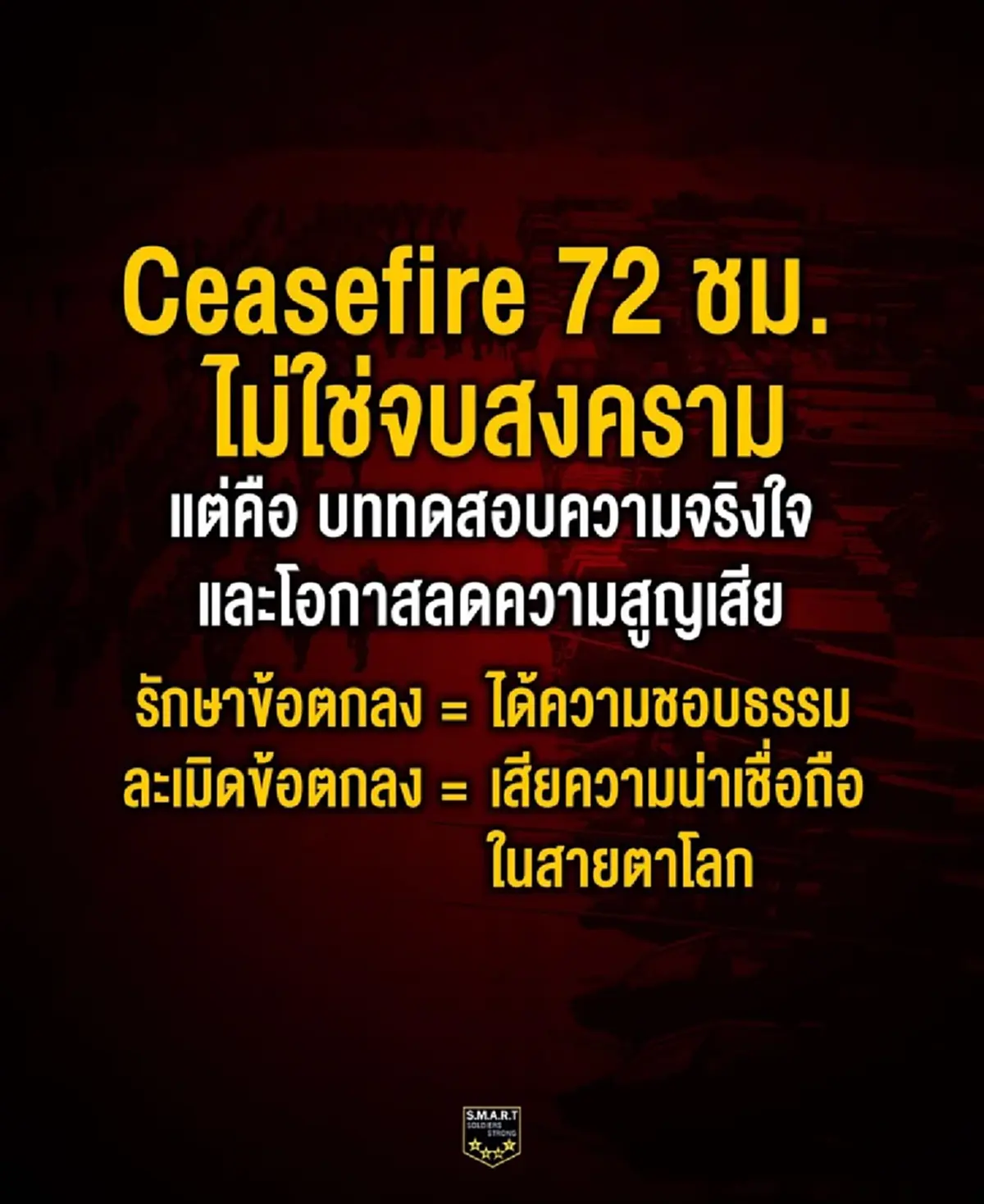 "Ceasefire" 72 ชม. คืออะไร ทำไมสำคัญ หลังไทย-กัมพูชา ลงนามหยุดยิง
