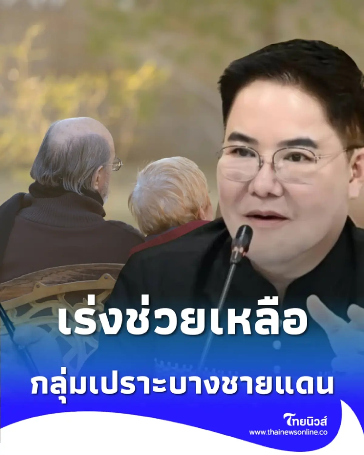 พม. รุกช่วยชายแดน อัครา ส่งทีม พม.ใกล้คุณ เยียวยาจิตใจกลุ่มเปราะบาง