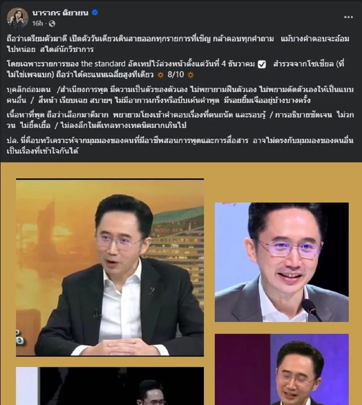 ต๊ะ นารากร ตัดสินใจโพสต์ถึง ศ.ดร.ยศชนัน แบบตรง ๆ แล้ว