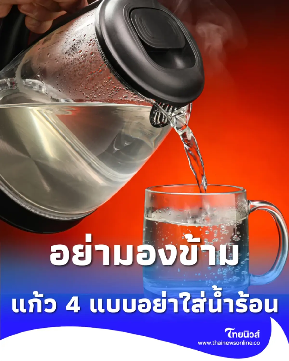 เปิด 4 ประเภทแก้วน้ำที่ห้ามใส่น้ำร้อนจัด ไม่ควรมองข้าม