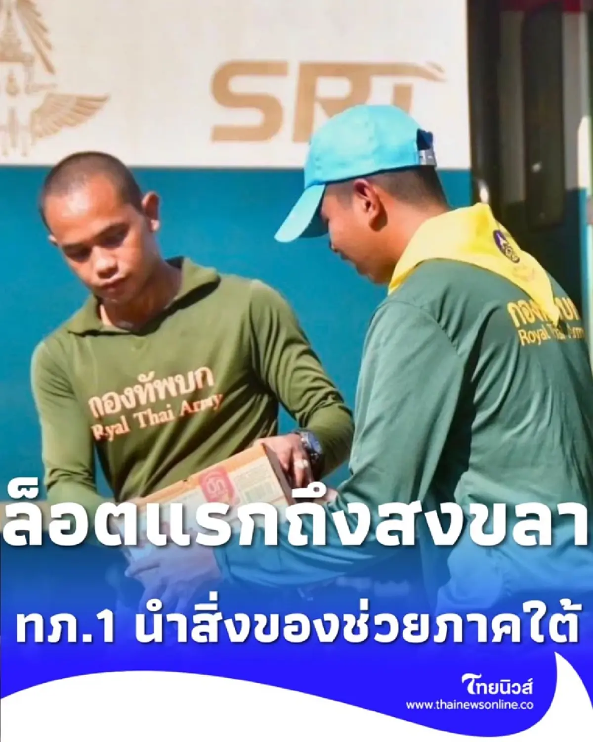 ทภ.1 ส่งธารน้ำใจล็อตแรกถึงสงขลา พร้อมเป็นสื่อกลางช่วยเหลือผู้ประสบภัยภาคใต้