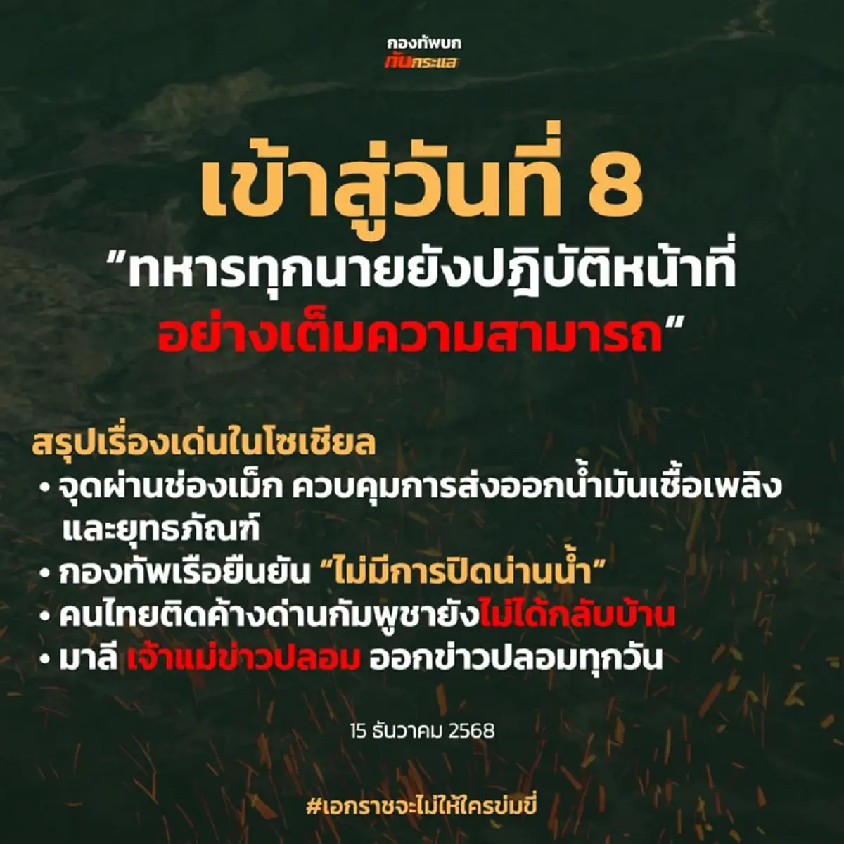 ใครจะคิด ยอดเสียชีวิตทหารกัมพูชานับตั้งแต่วันเปิดฉาก 8 ธ.ค. 68