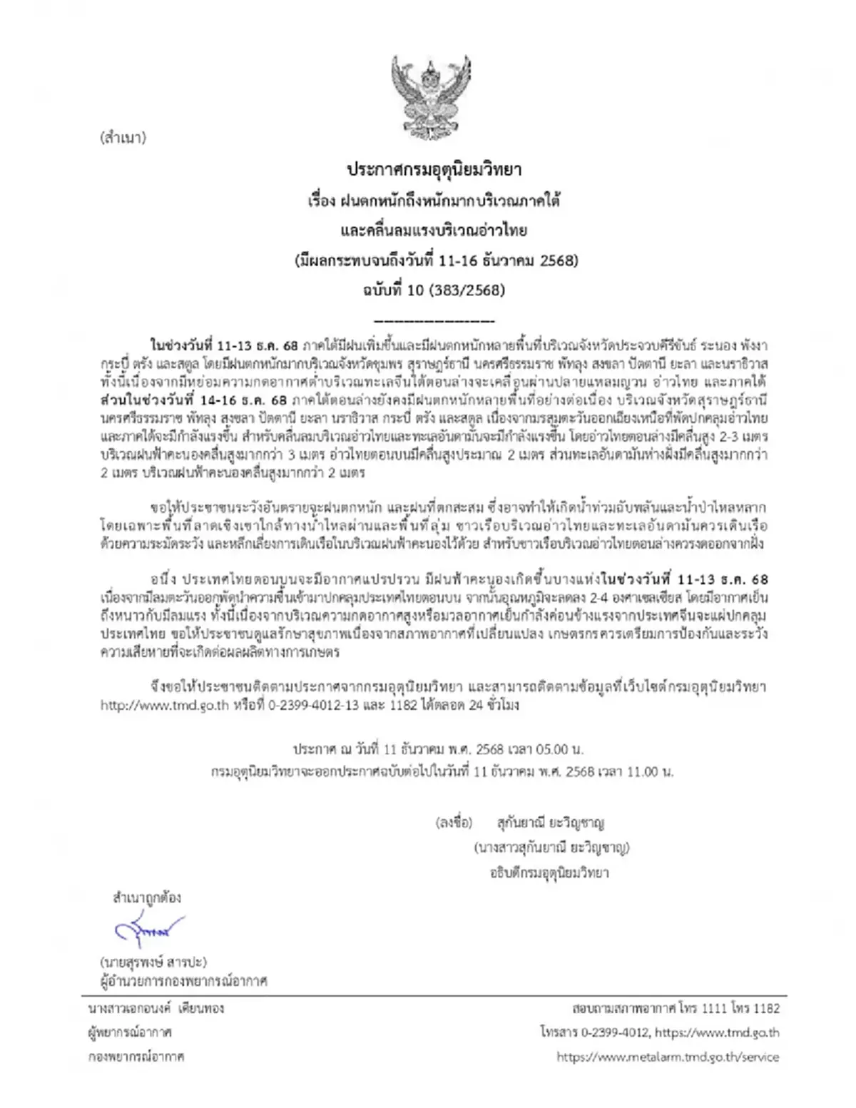 ประกาศ ฉ.10 เปิดรายชื่อ 14 จังหวัด ฝนตกหนักถึงหนักมาก 11-16 ธ.ค. 