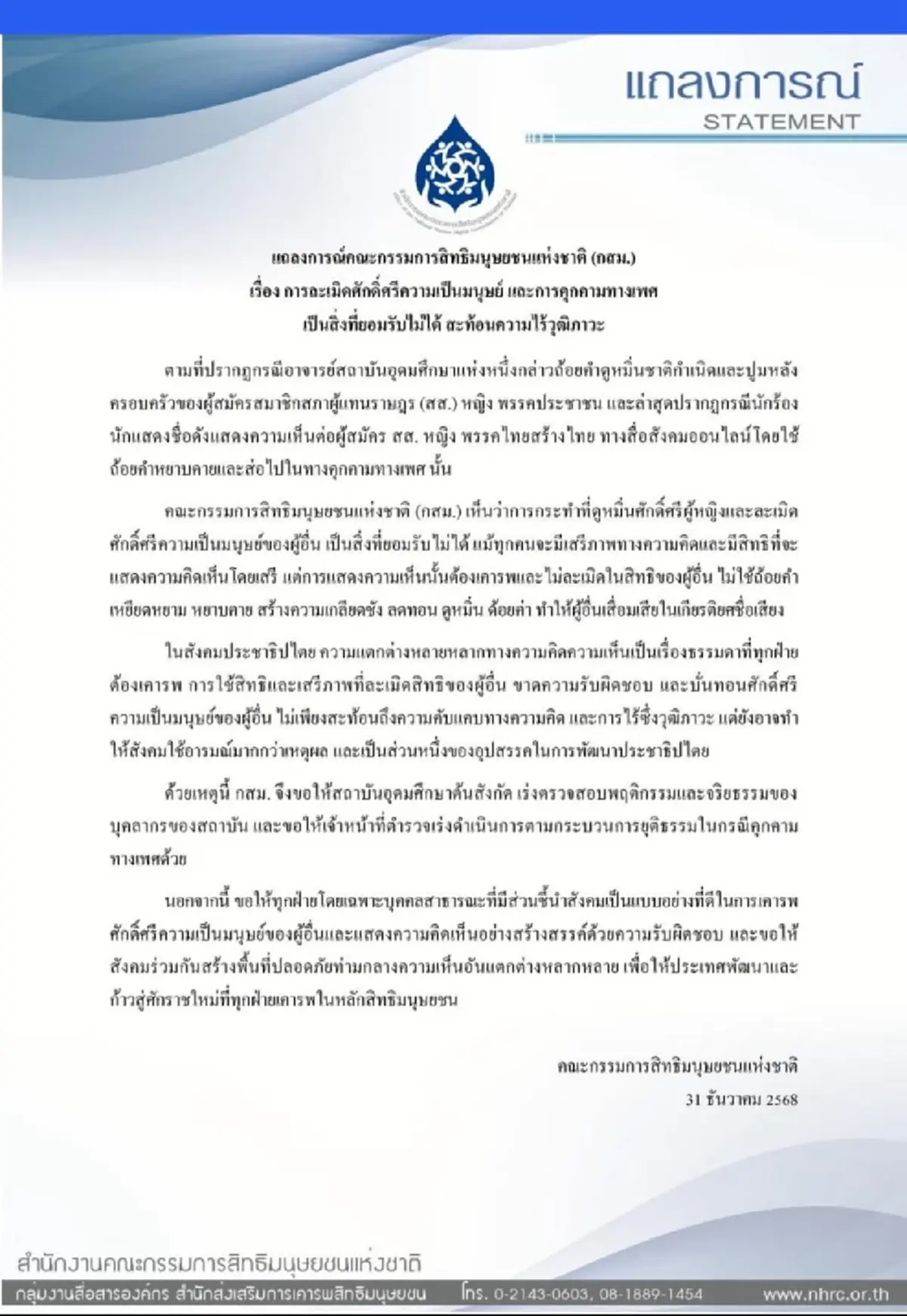 คณะกรรมการสิทธิมนุษยชนแห่งชาติ ออกแถลงการณ์ปม ไอซ์ รักชนก-จินนี่