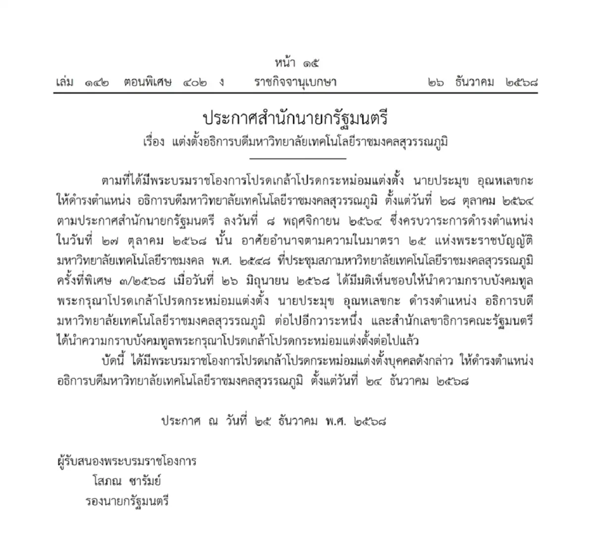 ราชกิจจานุเบกษา โปรดเกล้าฯ แต่งตั้งอธิการบดี 3 มหาวิทยาลัยดัง