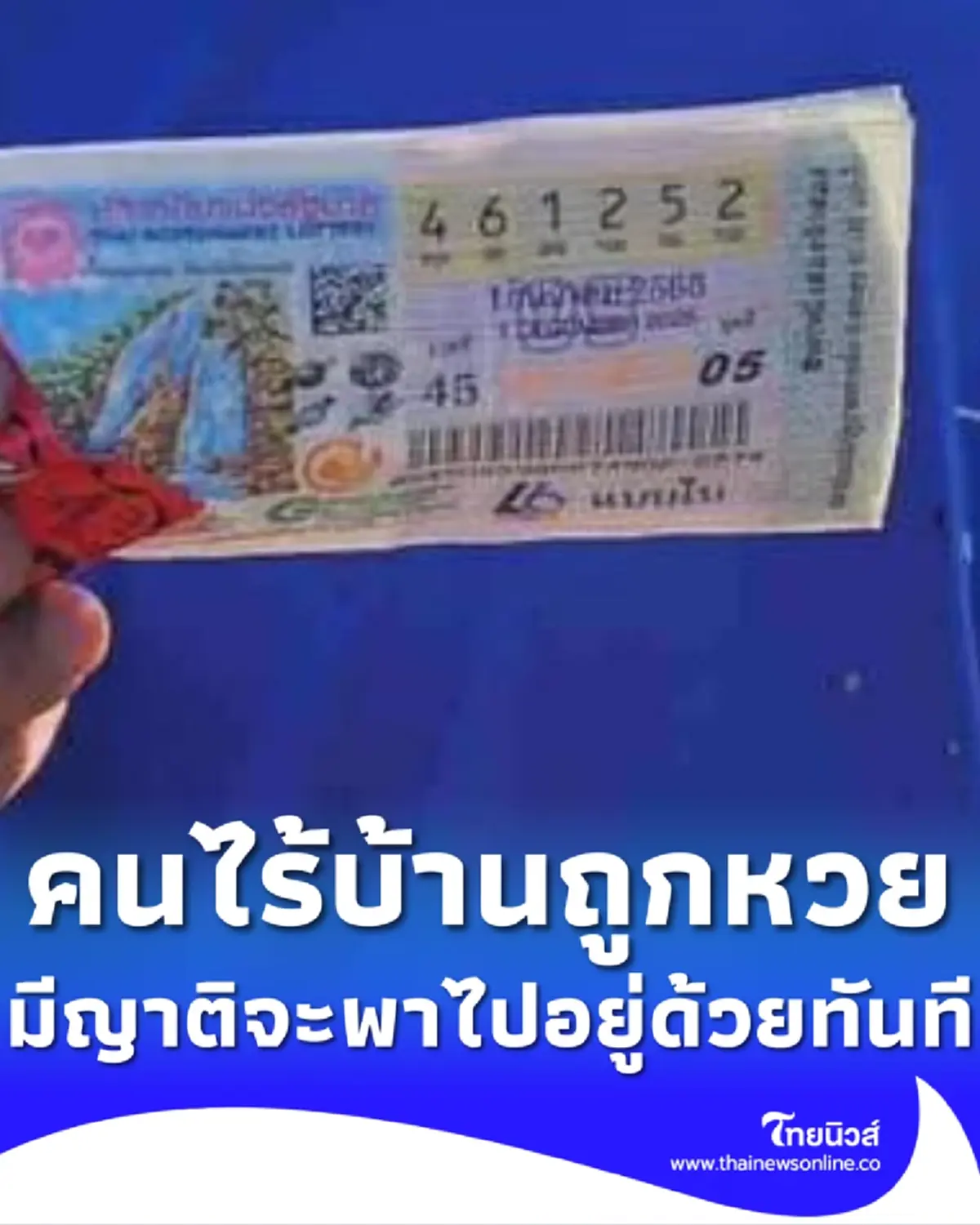 ลุงวัย 68 เป็นคนไร้บ้าน ถูกหวย 18 ล้าน ล่าสุดญาติบอกจะพาไปอยู่ด้วย