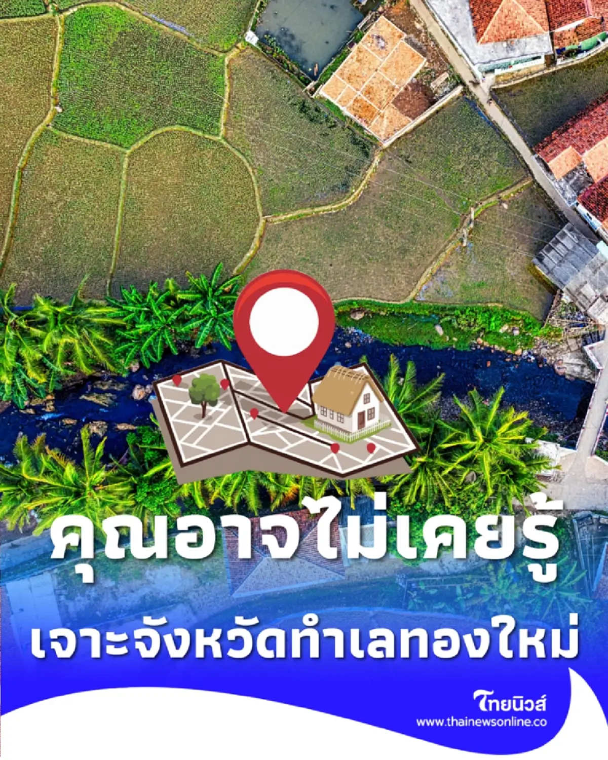 เปิดจังหวัดทำเลทองใหม่ ศักยภาพเบอร์ต้นที่คุณอาจไม่เคยรู้