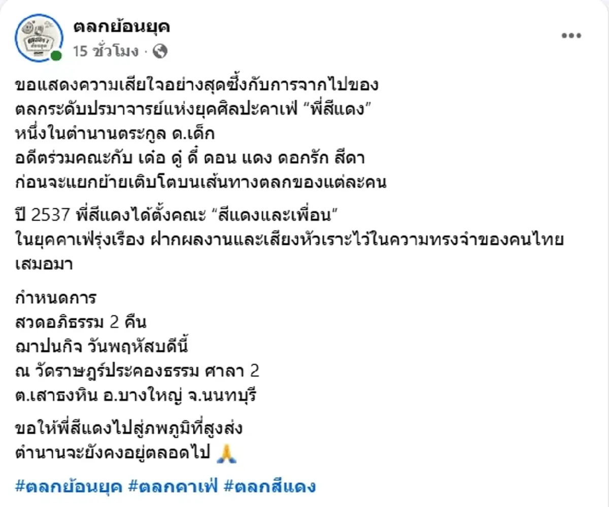 อาลัย สีแดง ตลกระดับปรมาจารย์แห่งยุคคาเฟ่ จากไปอย่างสงบ