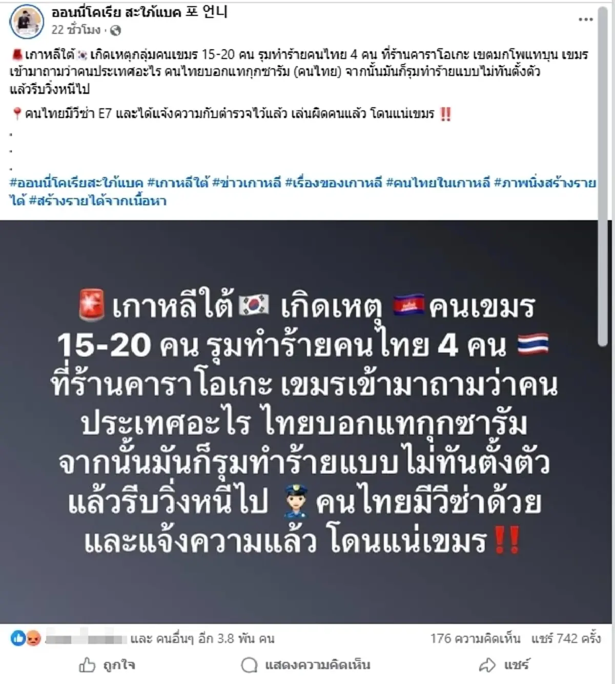 เขมรยกพวก 20 รุม 4 คนไทย ในเกาหลีใต้ หลังถามเป็นคนประเทศอะไร