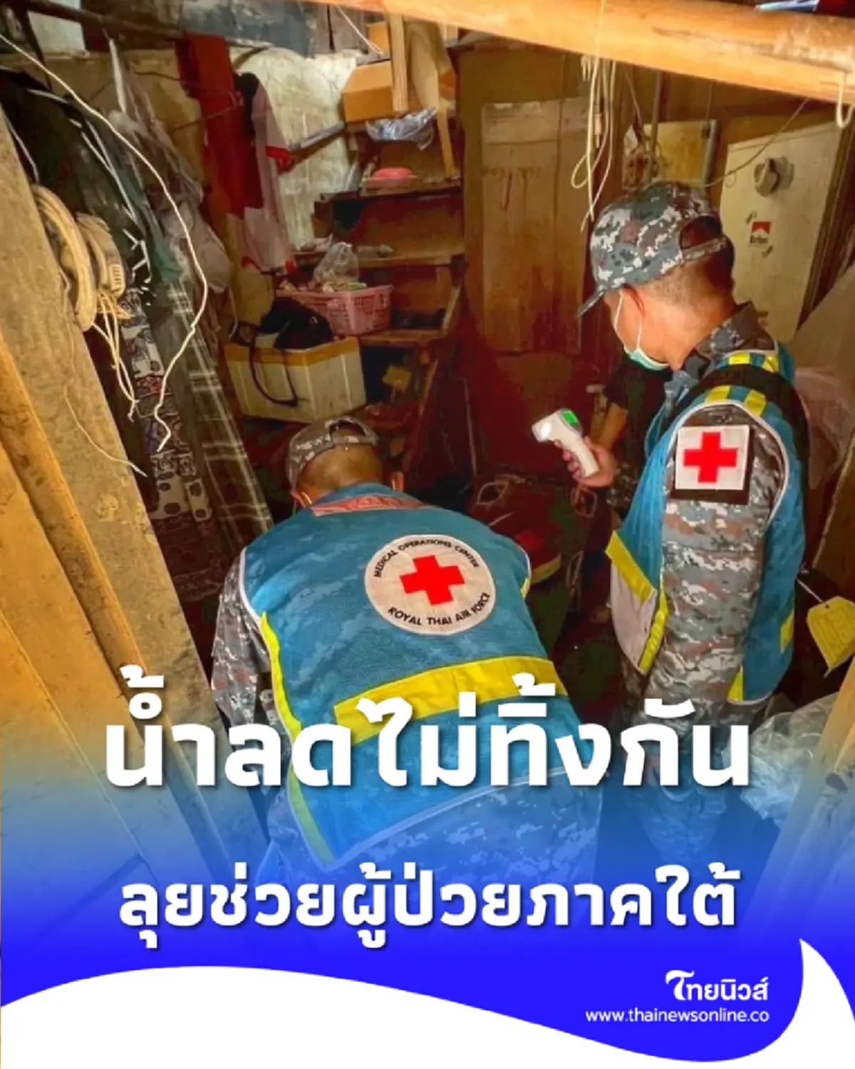 หมอทหารอากาศ ลุยถึงบ้านผู้ป่วย หลังน้ำลดแล้วไม่ทิ้งกัน