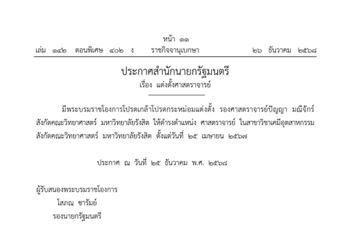 โปรดเกล้าฯ แต่งตั้ง ศาสตราจารย์ 13 ราย จาก 7 มหาวิทยาลัย