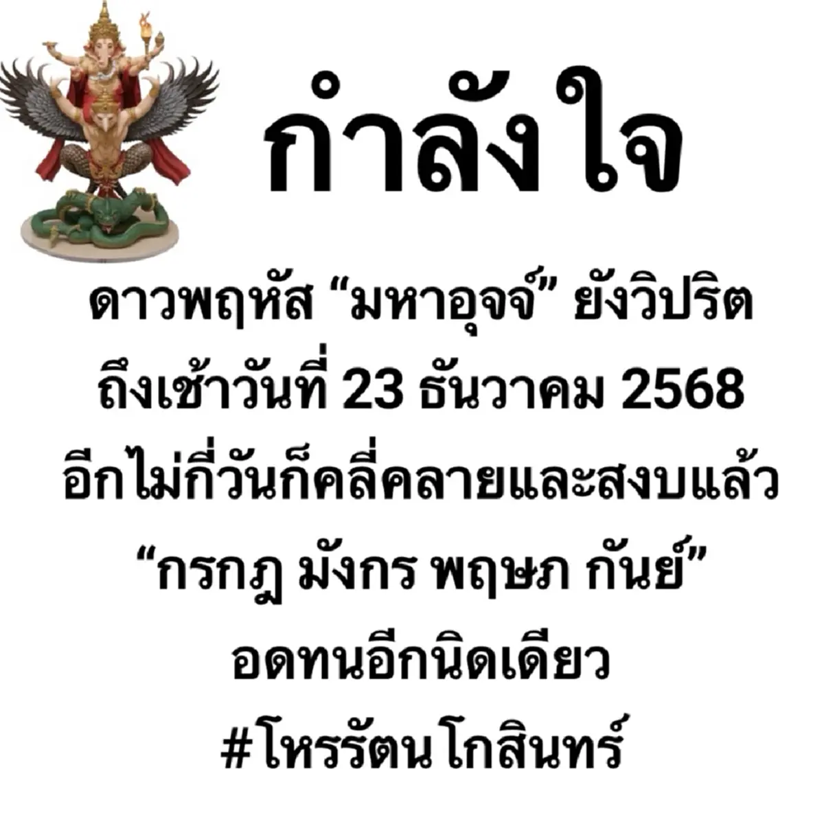 โหรดังลั่นชัด ๆ "4ลัคนา" ขอให้อดทนอีกนิด ถึง วันที่ 23 ธ.ค. นี้