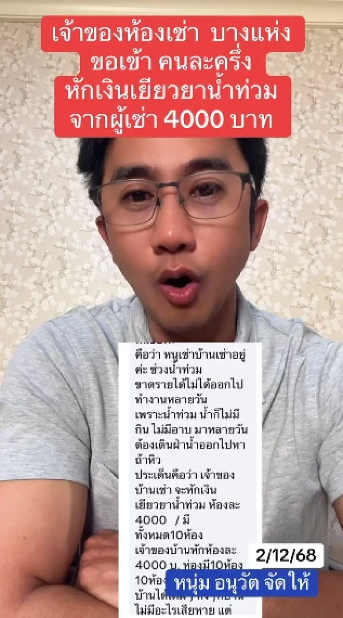 อนุวัต แฉ เจ้าของห้องเช่าหัวหมอ รีดเงินน้ำท่วมแลกลายเซ็นรับรองเยียวยา