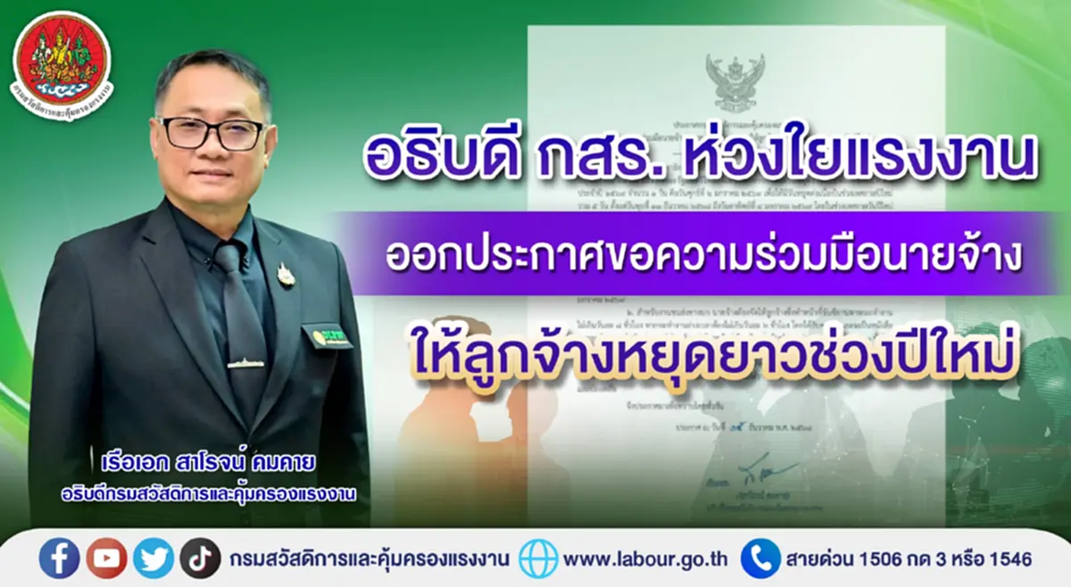 ขอสถานประกอบการไฟเขียวหยุดยาว ให้พนักงานกลับไปเติมพลังรักกับครอบครัว