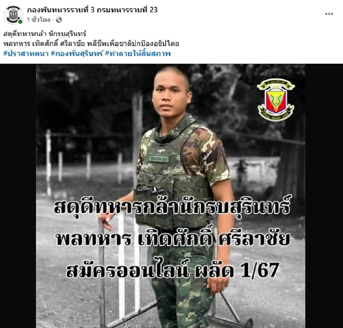 ทหารไทย พลีชีพรายที่ 5 สดุดีวีรชนผู้กล้า "พลฯ เทอดศักดิ์ ศรีลาชัย"