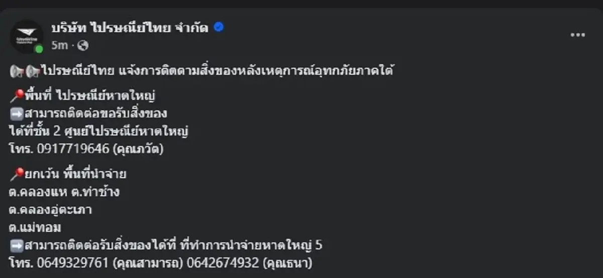 ไปรษณีย์ไทย ประกาศล่าสุดแล้ว เรื่อง การติดตามพัสดุที่ หาดใหญ่