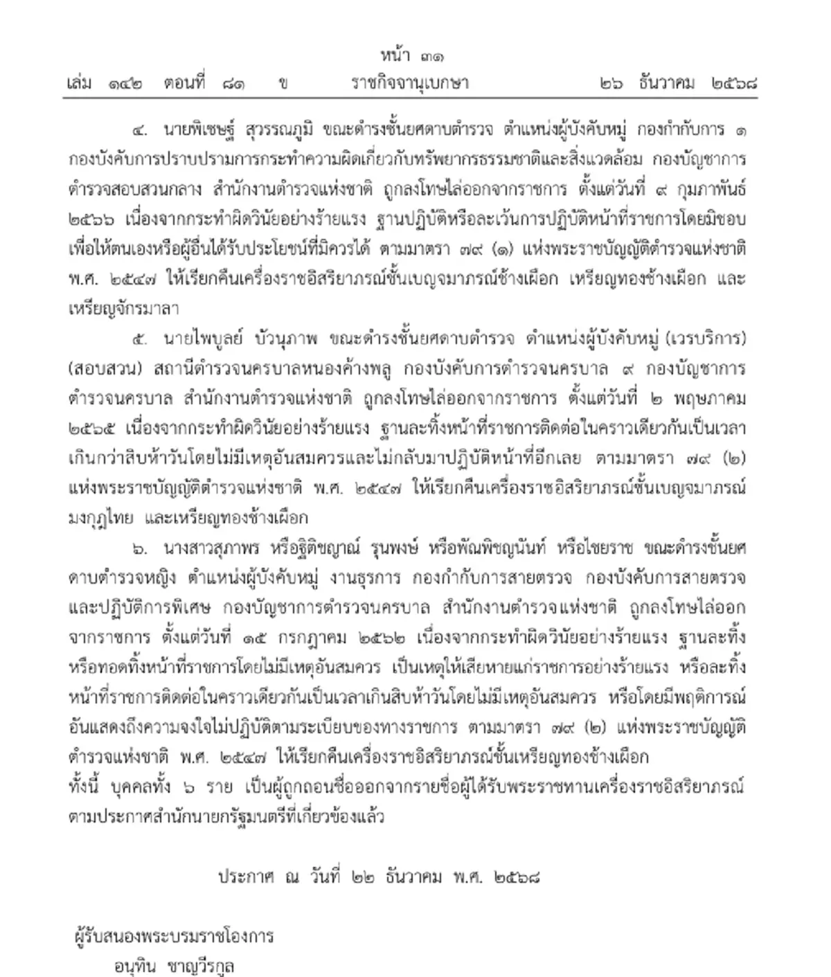 เรียกคืนเครื่องราชฯ 6 อดีตตำรวจ ผิดวินัย ประพฤติชั่วร้ายแรง
