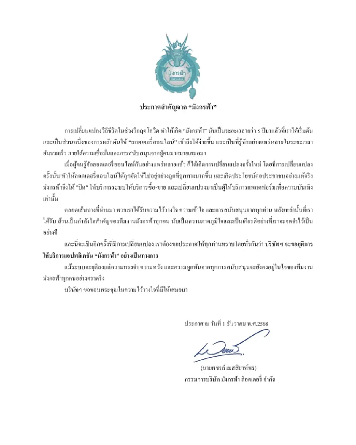 แอปฯ ขายหวยดัง ประกาศยุติการให้บริการแอปพลิเคชัน อย่างเป็นทางการ