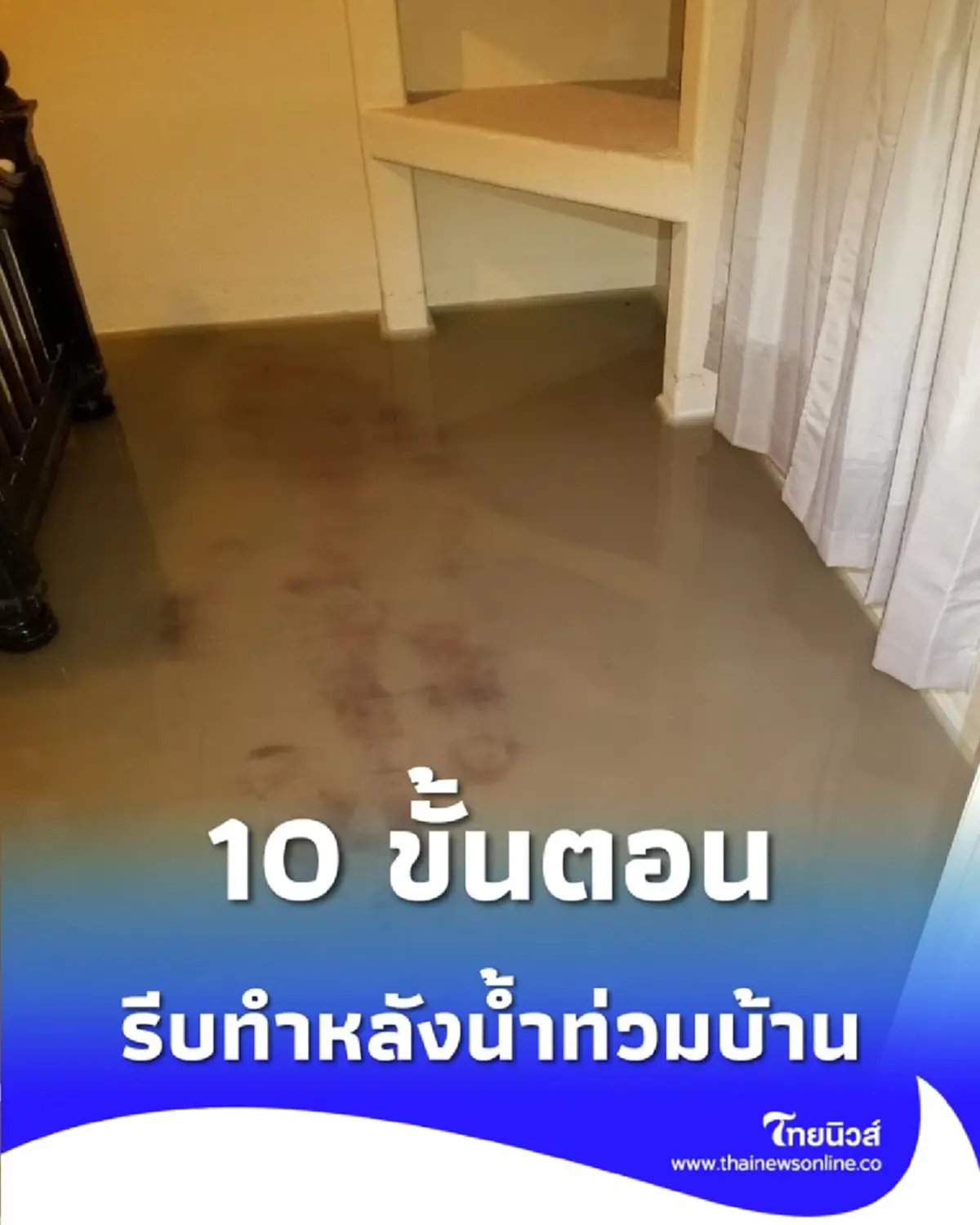 10 ขั้นตอน ทำความสะอาดบ้านหลังน้ำท่วมอย่างปลอดภัยและถูกวิธี
