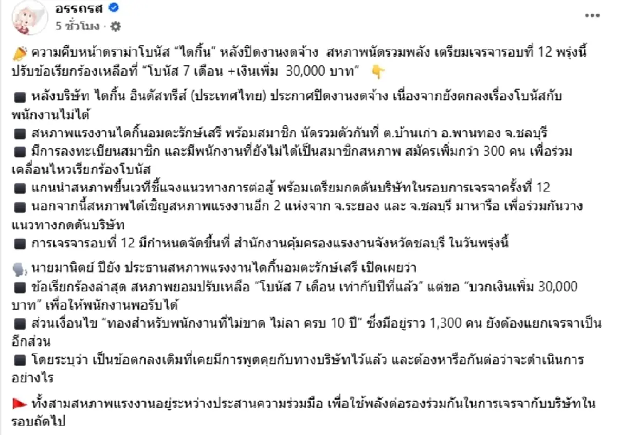 เปิดข้อเรียกร้องล่าสุด สหภาพฯ หลัง "ไดกิ้น" ประกาศปิดงานงดจ้าง