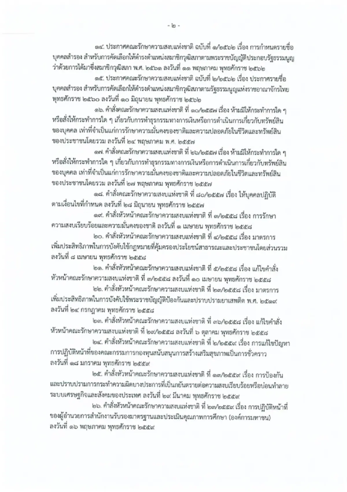 ราชกิจจาฯ ประกาศ พ.ร.บ.ยกเลิกประกาศ-คำสั่ง คสช. ที่หมดความจำเป็น