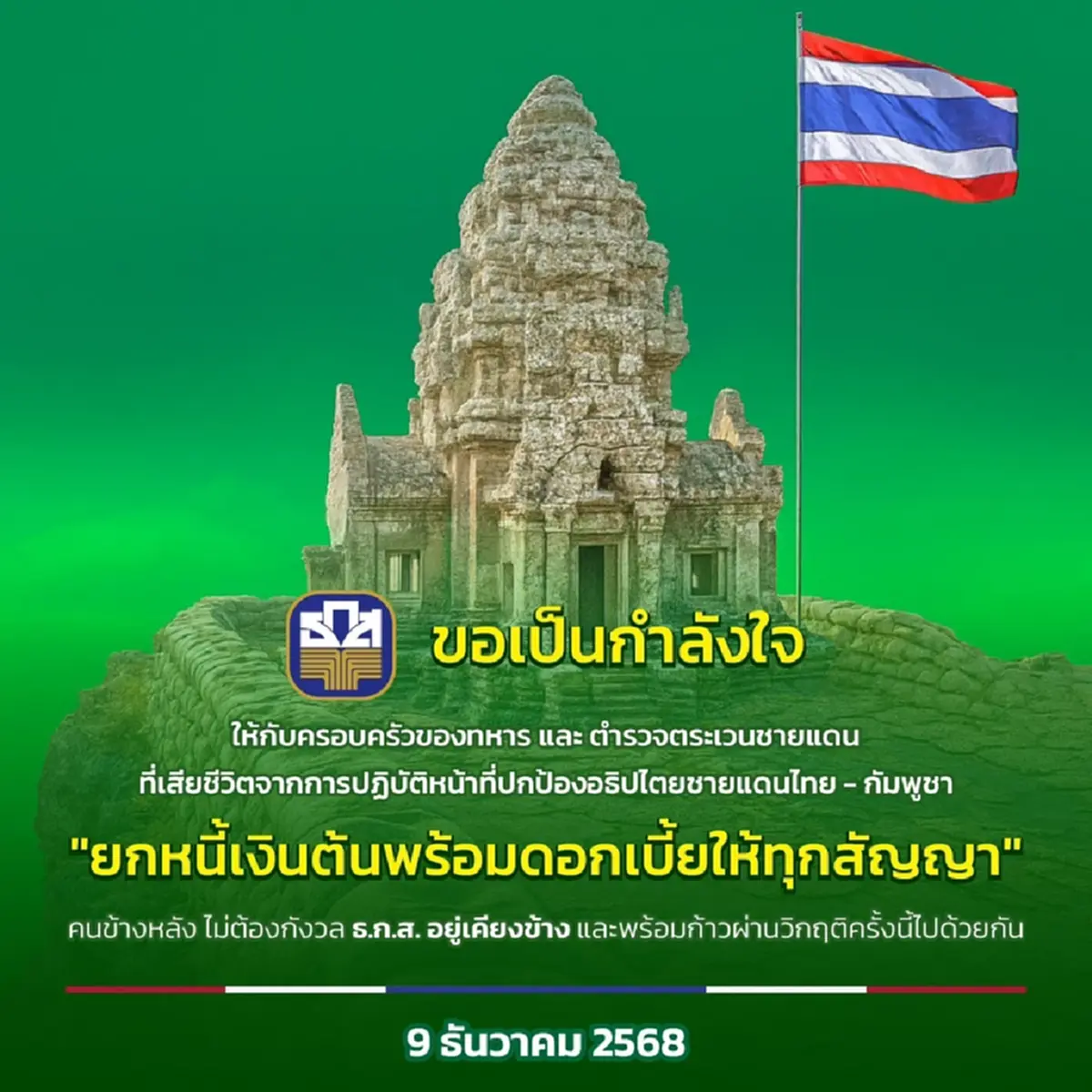 ธ.ก.ส. ยกหนี้ทุกสัญญา ช่วยเหลือทหาร และ ตชด. พลีชีพปกป้องอธิปไตย