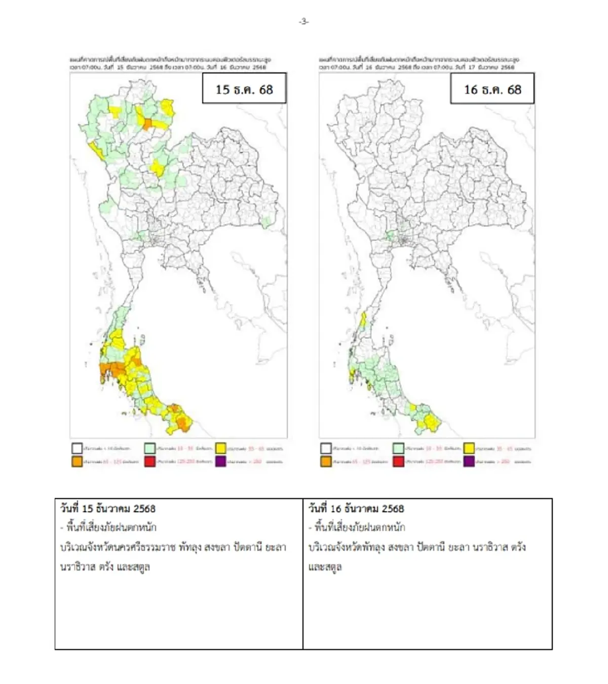 กรมอุตุฯเตือน 9 จังหวัด ฝนตกหนักต่อเนื่อง คลื่นลมแรง ถึง 16 ธ.ค.