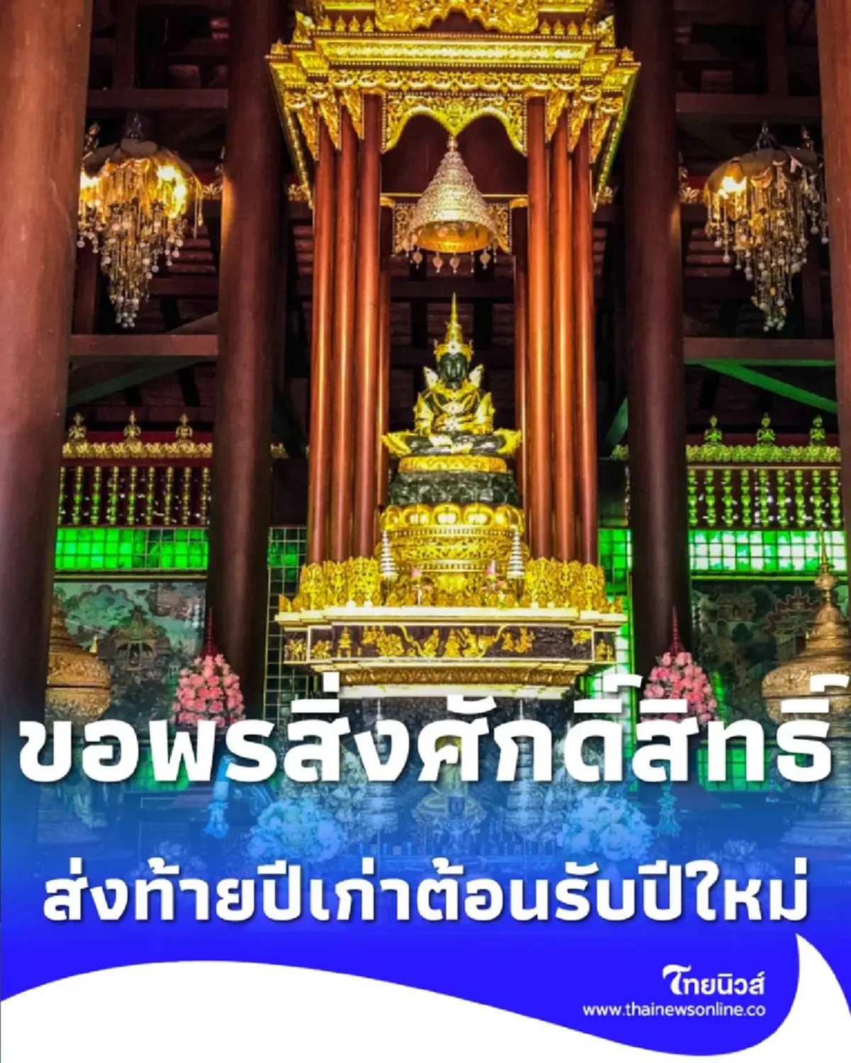 เปิดความเชื่อคนไทย ทำไมต้องขอพรสิ่งศักดิ์สิทธิ์ ส่งท้ายปีเก่า ต้อนรับปีใหม่ 2569