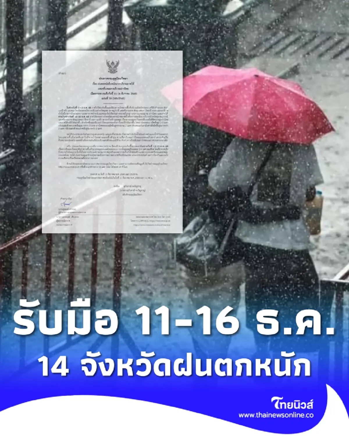 ประกาศ ฉ.10 เปิดรายชื่อ 14 จังหวัด ฝนตกหนักถึงหนักมาก 11-16 ธ.ค. 