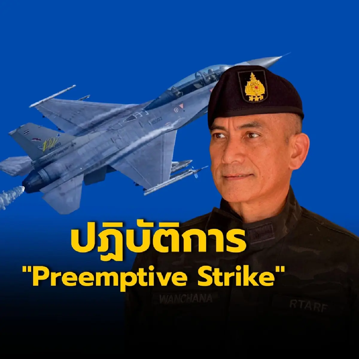 "เสธ.เบิร์ด" เปิดปฏิบัติการ Preemptive Strike ของกองทัพอากาศไทย
