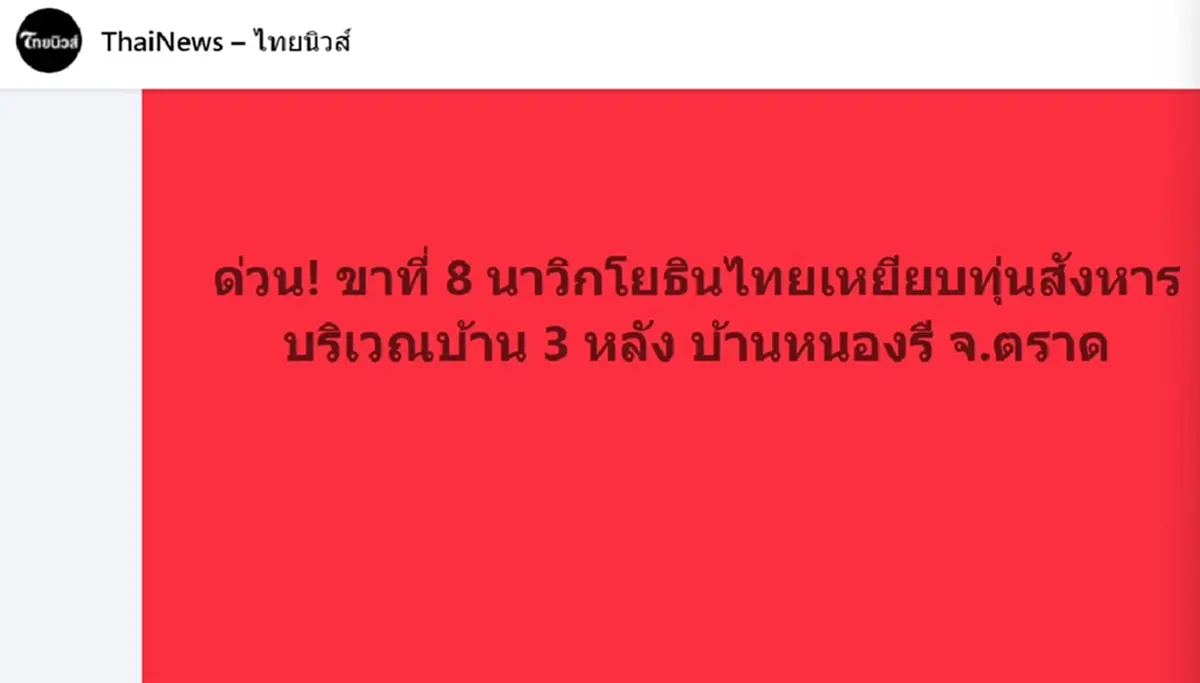 ชื่อทหารเหยียบทุ่นระเบิดได้รับบาดเจ็บสาหัส ในพื้นที่ จ.ตราด