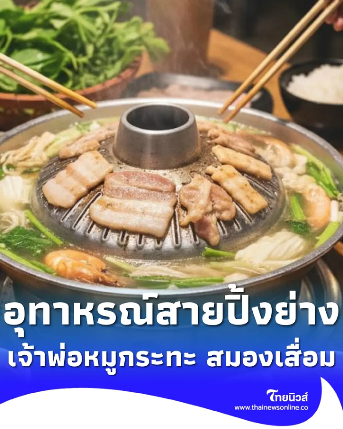 เจ้าพ่อหมูกระทะ อายุ 52 ปี สมองเสื่อมเฉียบพลัน เปิดสาเหตุต้องระวัง