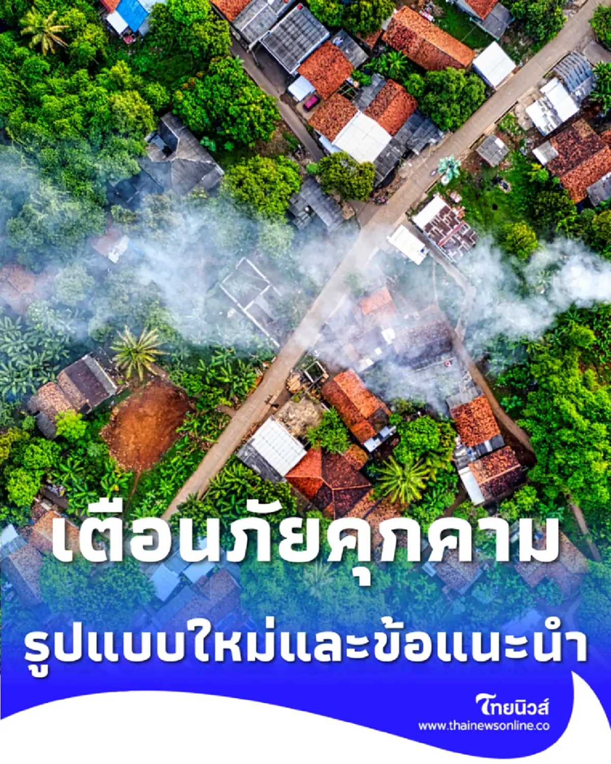 ภัยคุกคามรูปแบบใหม่ ยุทธวิธี FPV UAV ของ กพช. และข้อแนะนำการปฏิบัติ