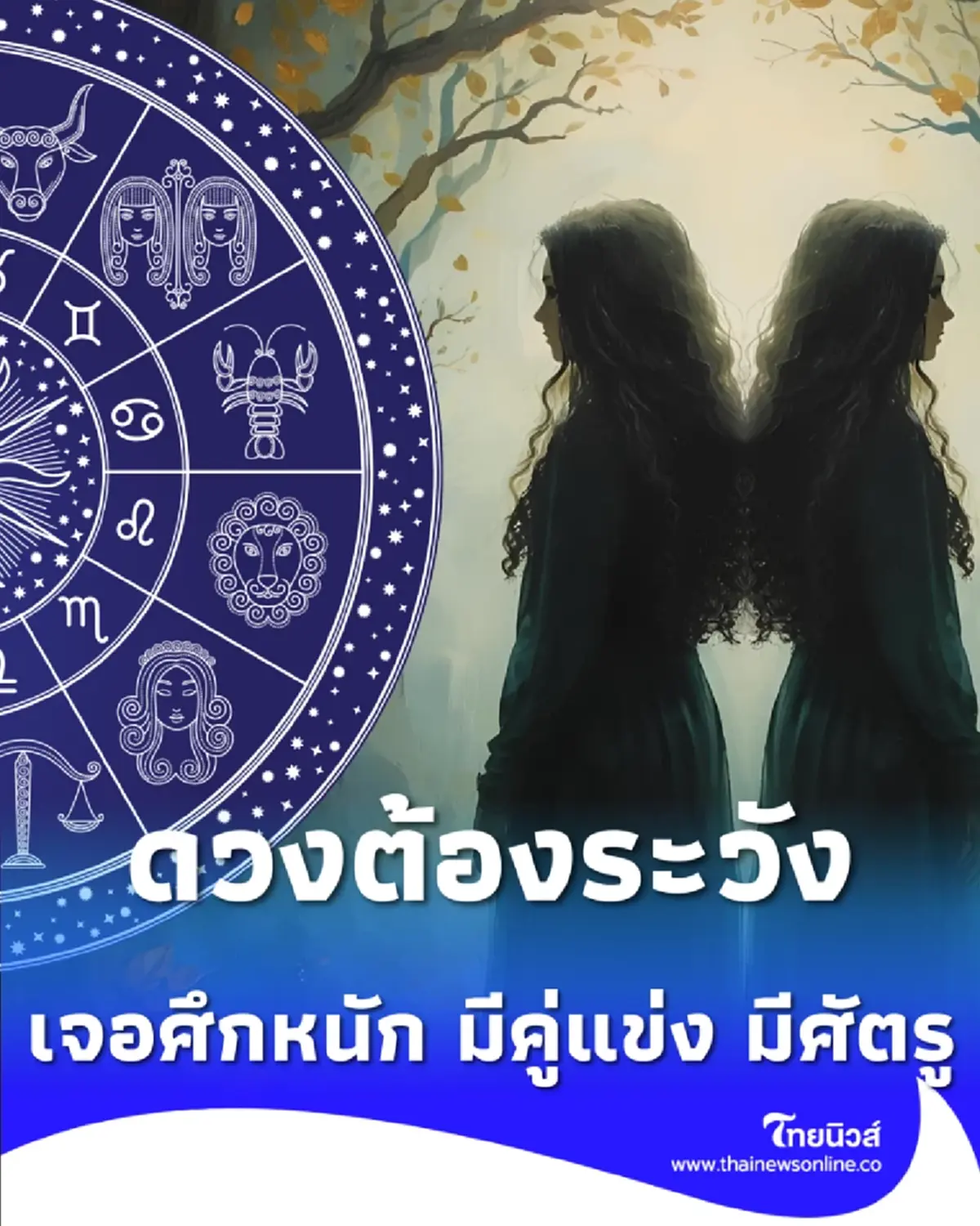 3 ราศี ดวงต้องระวังหลายเรื่อง ตั้งแต่วันนี้ถึง 26 ธันวาคม 2568