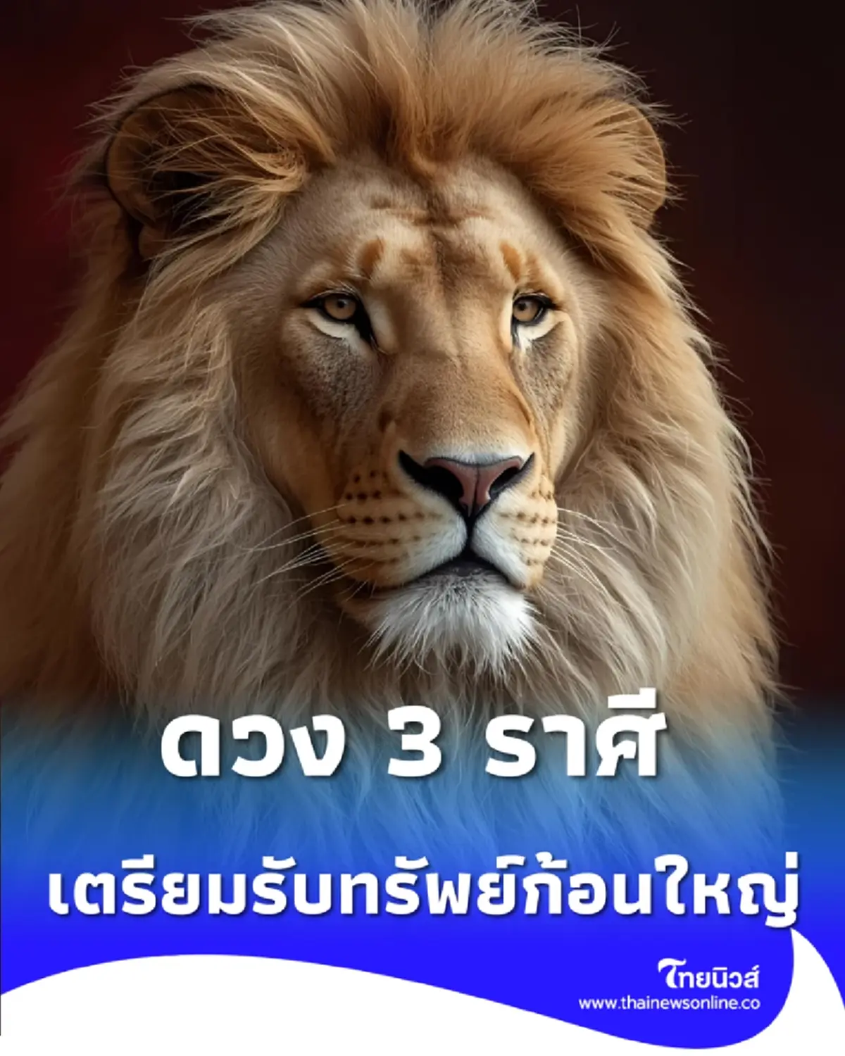 เปิดดวง 3 ราศี การเงินและโชคลาภพุ่งแรงในเดือนธันวาคม