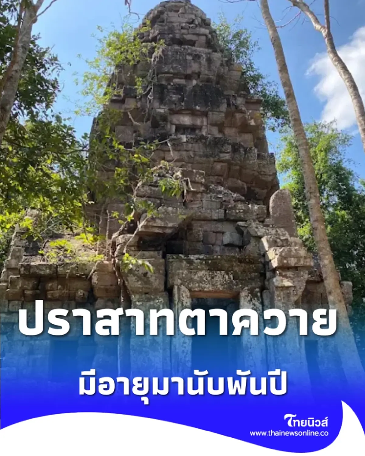 เปิดที่มา ปราสาทตาควาย โบราณสถานขอมพันปีบนเทือกเขาพนมดงรัก