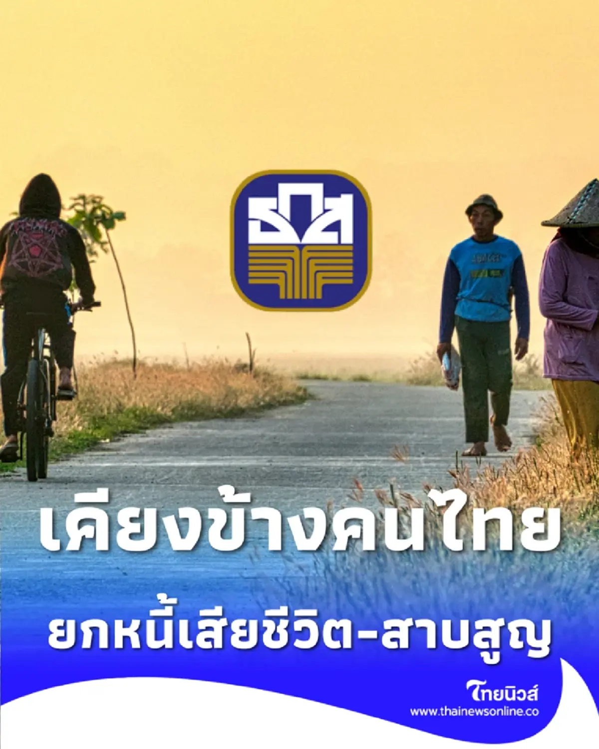 ธกส. เคียงข้างคนไทย ยกหนี้กรณีเสียชีวิต-สาบสูญจากเหตุชายแดน