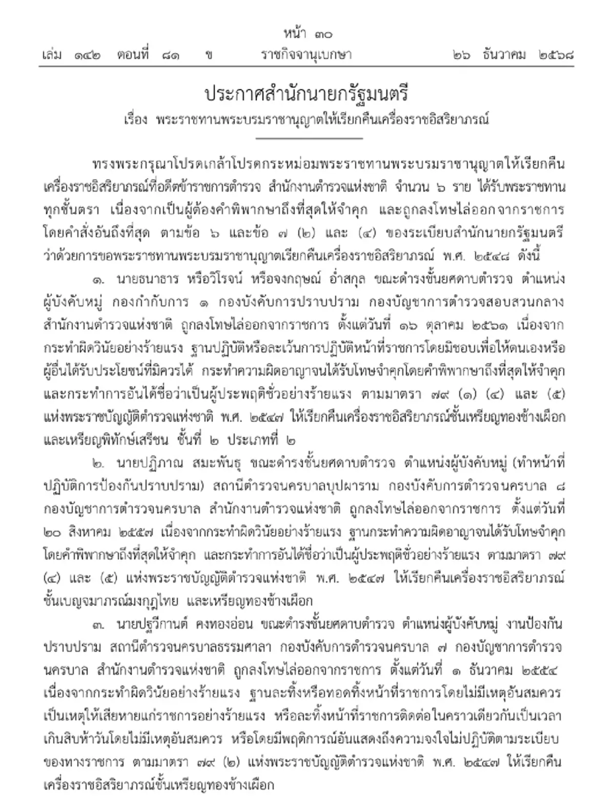 เรียกคืนเครื่องราชฯ 6 อดีตตำรวจ ผิดวินัย ประพฤติชั่วร้ายแรง