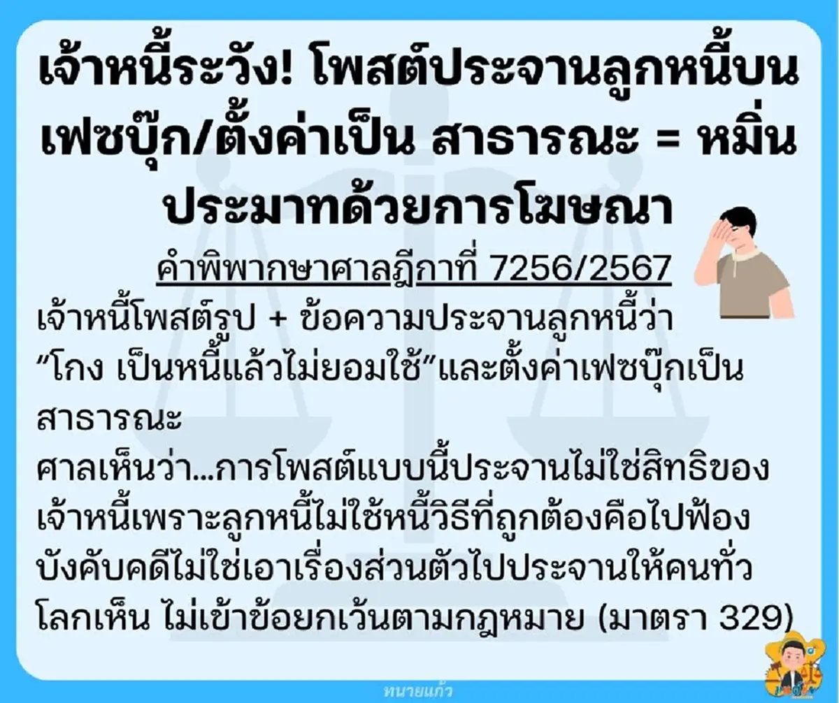 "ทนายแก้ว" เตือนบรรดา "เจ้าหนี้" ตรง ๆ ใครชอบประจานลูกหนี้ ระวัง