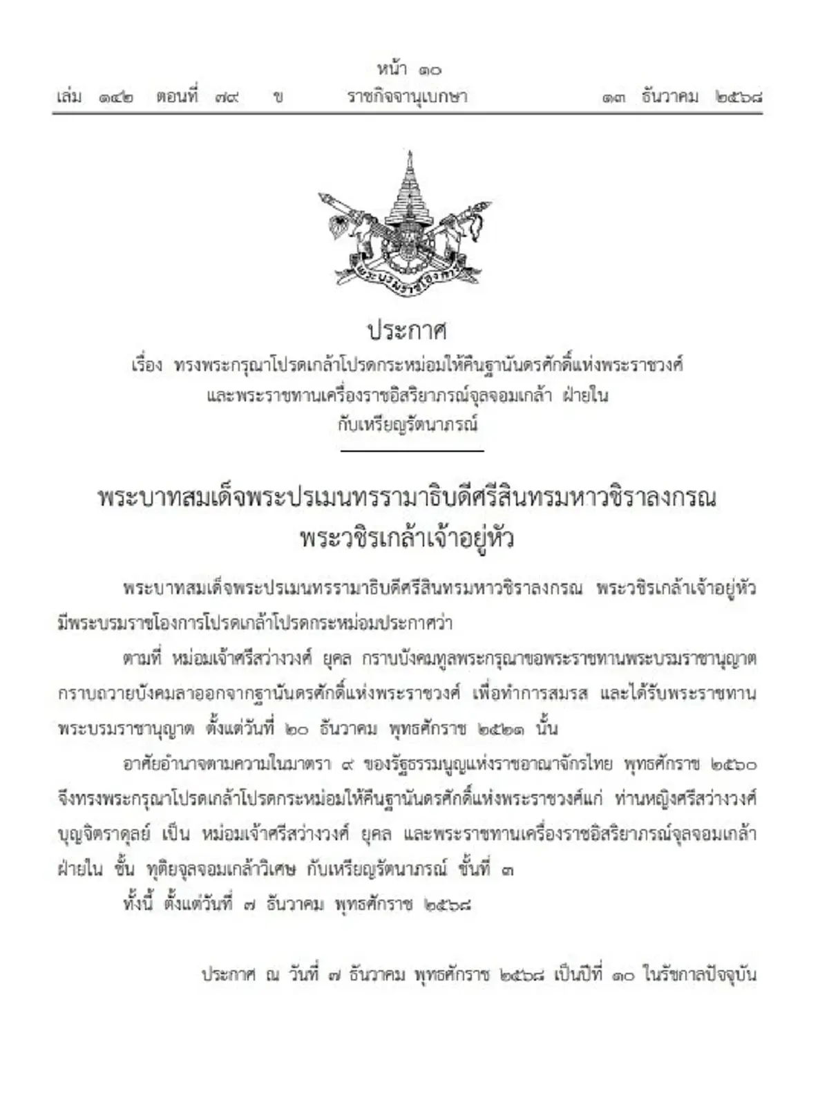 โปรดเกล้าฯ ให้คืนฐานันดรศักดิ์ แก่ หม่อมเจ้าศรีสว่างวงศ์ ยุคล