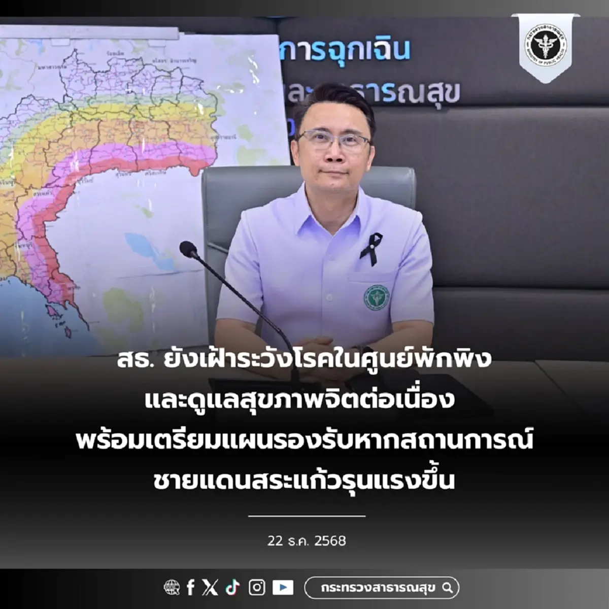 สธ. เตรียมแผนแพทย์รับมือ สระแก้ว-เฝ้าระวังศูนย์พักพิง 24 ชม.
