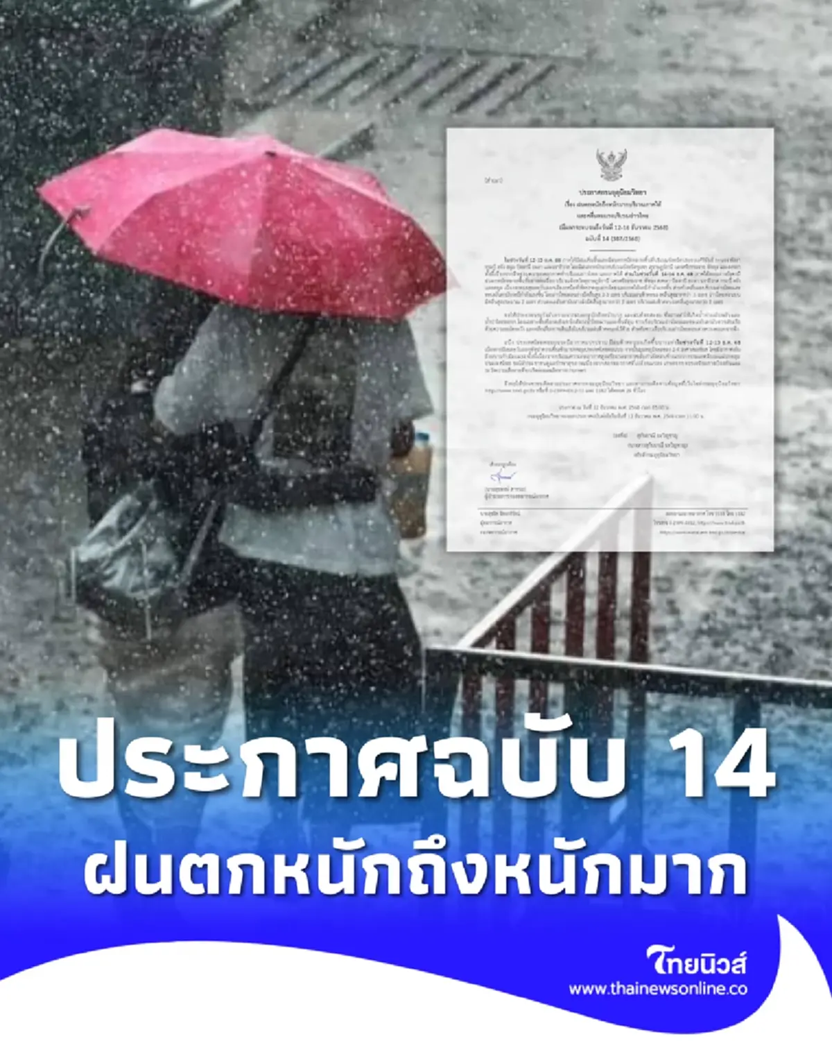 ประกาศ ฉ.14 อากาศแปรปรวน ฝนตกหนักถึงหนักมาก เช็กจังหวัดฝนถล่ม