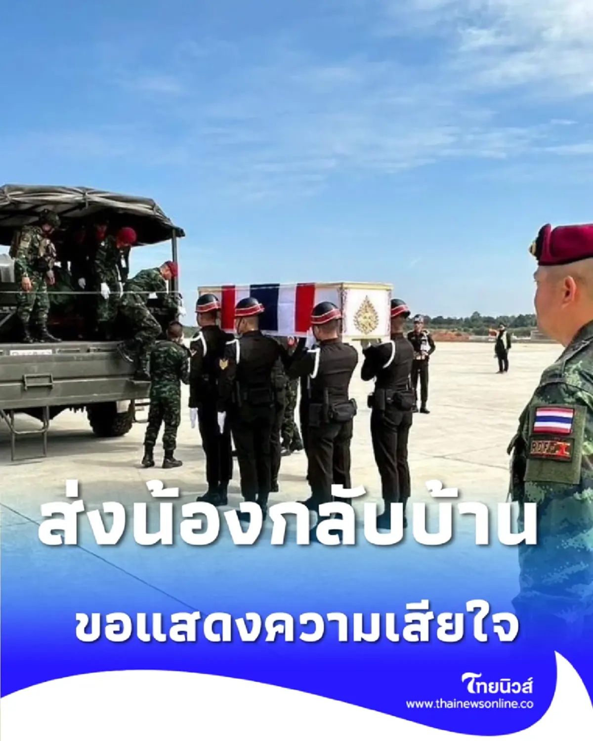 ส่งน้องกลับสู่มาตุภูมิ เพื่อเป็นเกียรติที่ทำหน้าที่ทหาร อย่างสุดความสามารถ