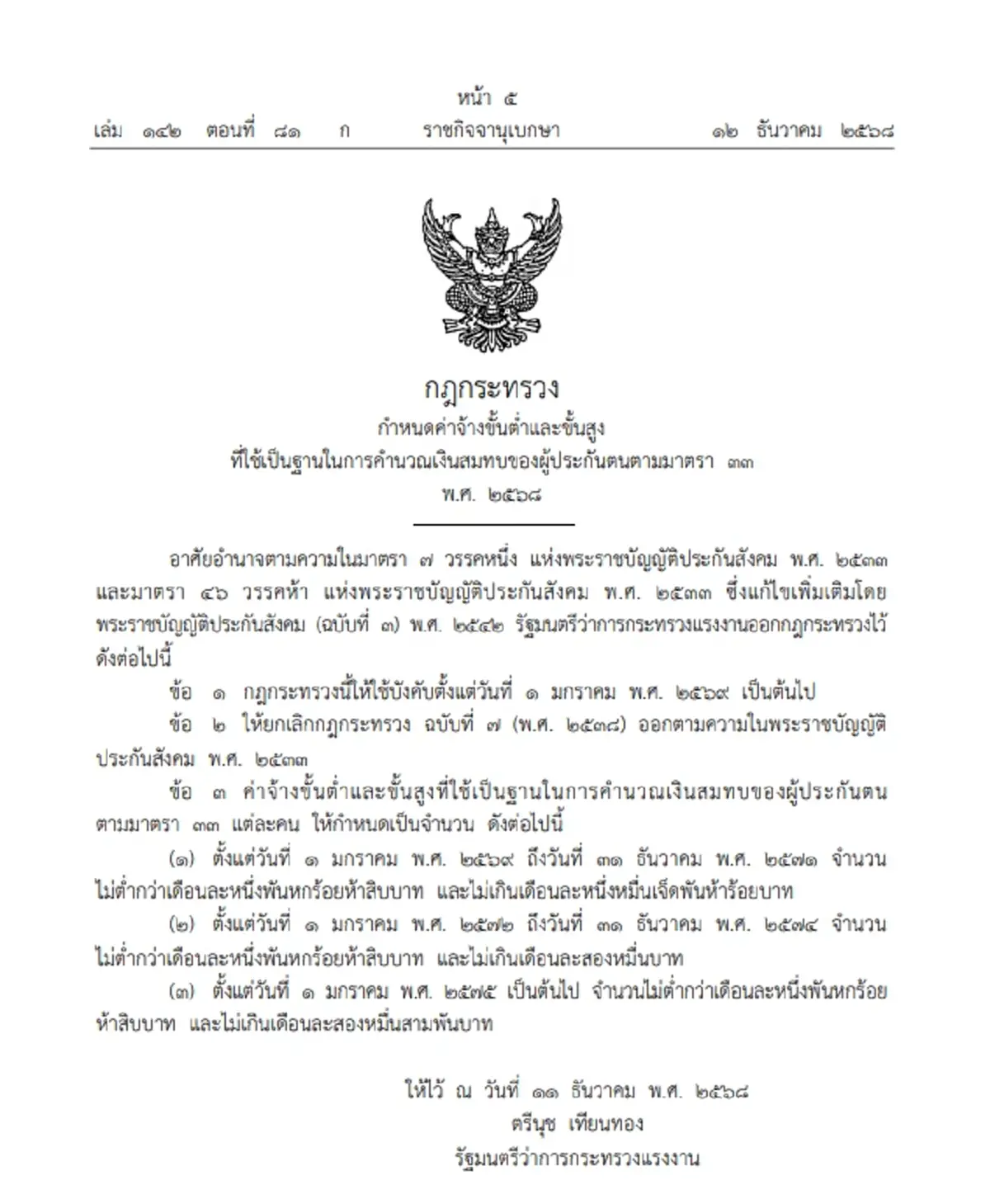 ราชกิจจาฯ ประกาศกฎกระทรวง ปรับเพดานค่าจ้าง ม.33 เริ่ม 1 ม.ค. 2569