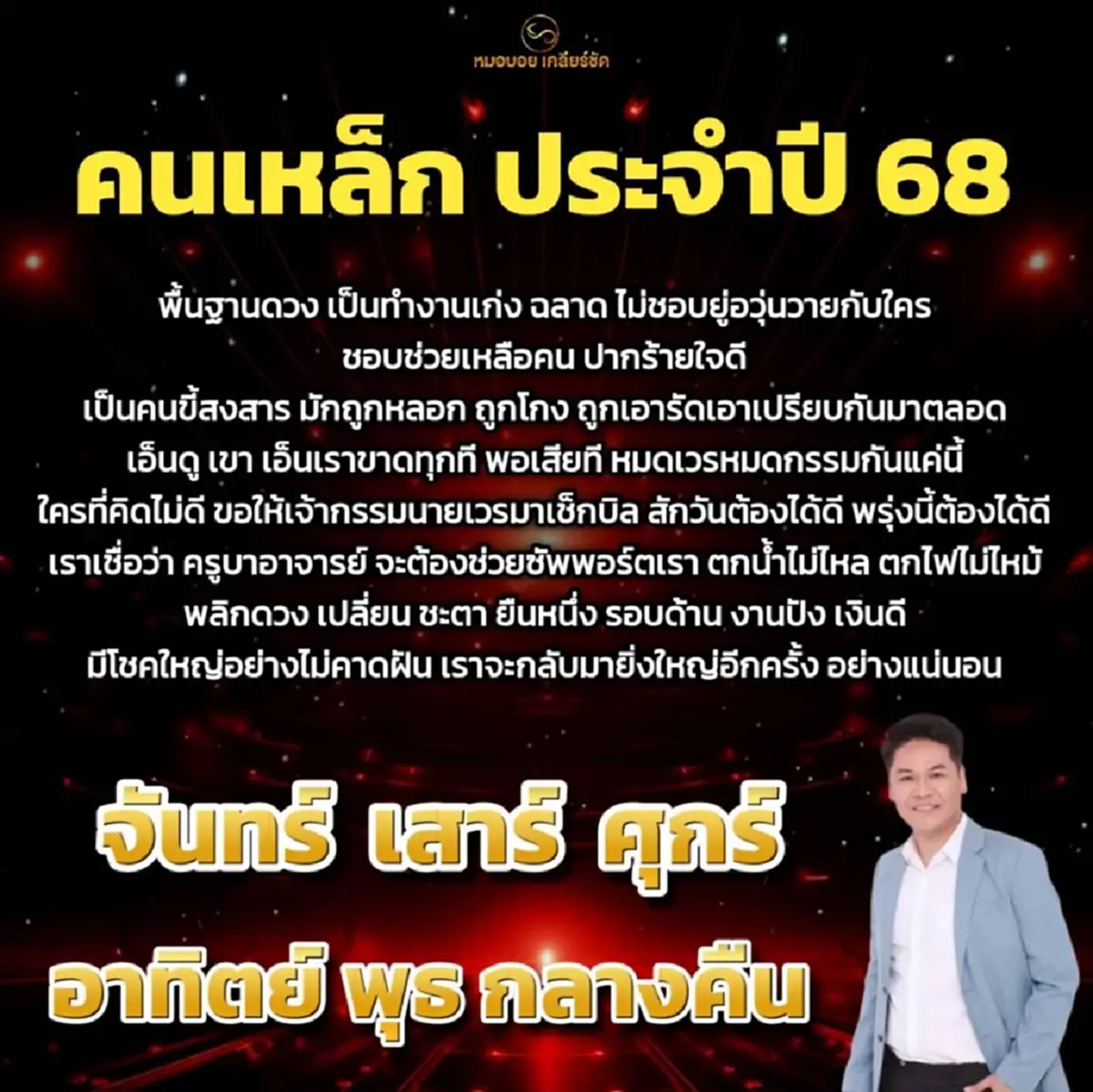 โหรดังลั่นเต็ม ๆ &quot;วันเกิด&quot; ที่เป็นคนเหล็กประจำปี 68 โคตรปังของแท้