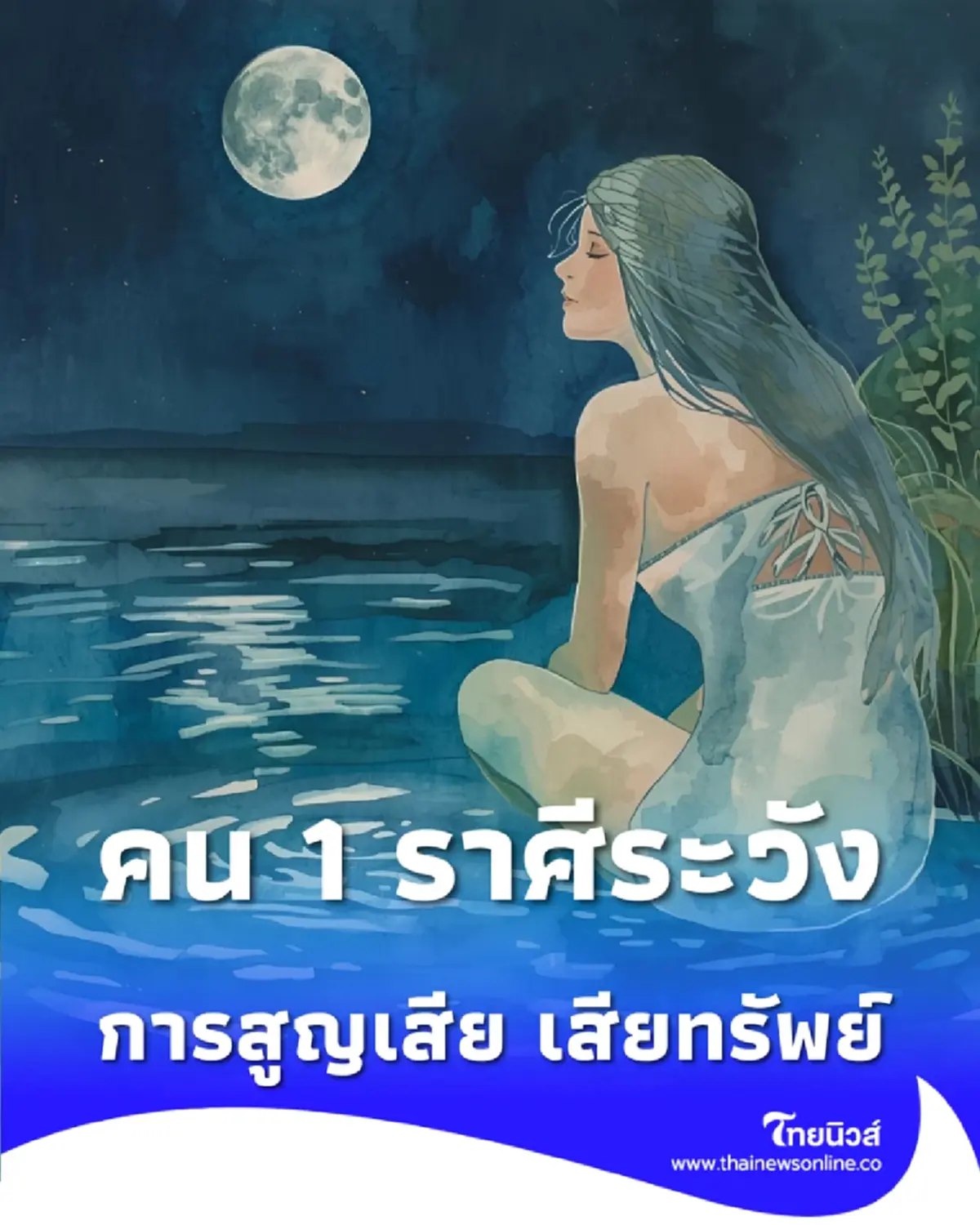 พบคน 1 ราศี ถึงแม้ดวงชะตาจะมีเรื่องดี แต่ต้องระวังการสูญเสีย